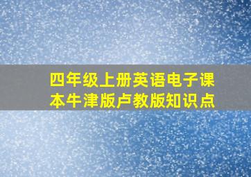 四年级上册英语电子课本牛津版卢教版知识点