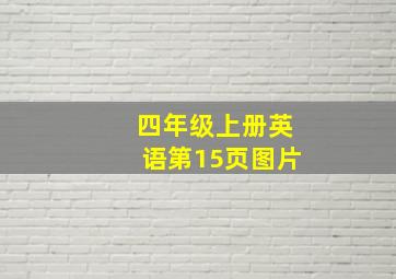 四年级上册英语第15页图片