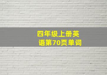 四年级上册英语第70页单词