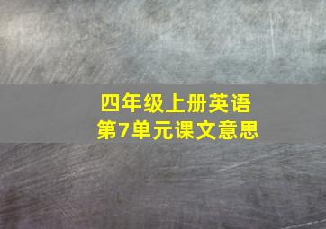 四年级上册英语第7单元课文意思