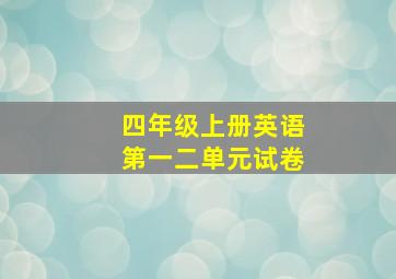 四年级上册英语第一二单元试卷