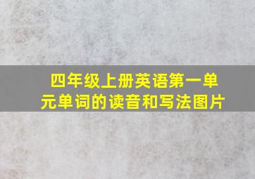 四年级上册英语第一单元单词的读音和写法图片