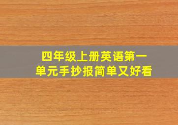 四年级上册英语第一单元手抄报简单又好看