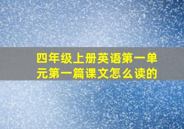 四年级上册英语第一单元第一篇课文怎么读的