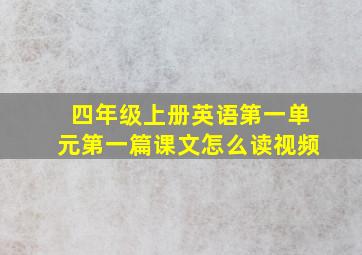 四年级上册英语第一单元第一篇课文怎么读视频