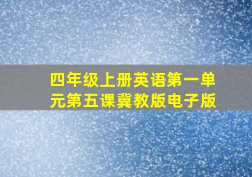 四年级上册英语第一单元第五课冀教版电子版