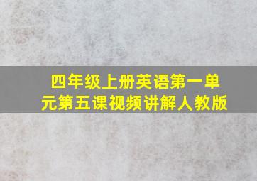 四年级上册英语第一单元第五课视频讲解人教版