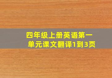 四年级上册英语第一单元课文翻译1到3页