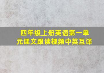 四年级上册英语第一单元课文跟读视频中英互译