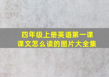 四年级上册英语第一课课文怎么读的图片大全集