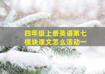 四年级上册英语第七模块课文怎么活动一