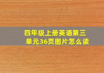 四年级上册英语第三单元36页图片怎么读