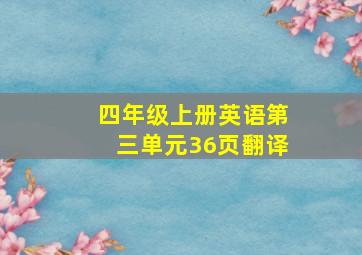 四年级上册英语第三单元36页翻译