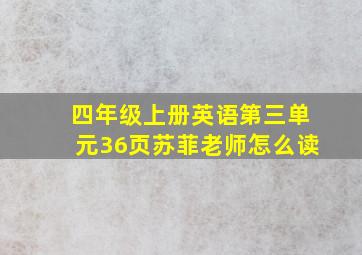 四年级上册英语第三单元36页苏菲老师怎么读