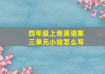 四年级上册英语第三单元小结怎么写