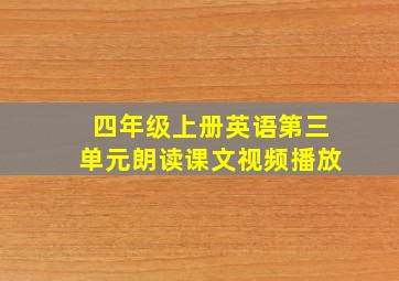 四年级上册英语第三单元朗读课文视频播放