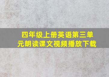 四年级上册英语第三单元朗读课文视频播放下载