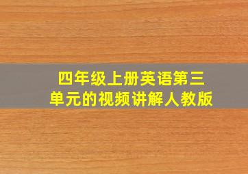 四年级上册英语第三单元的视频讲解人教版