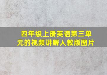 四年级上册英语第三单元的视频讲解人教版图片