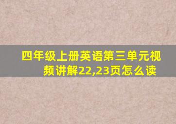 四年级上册英语第三单元视频讲解22,23页怎么读