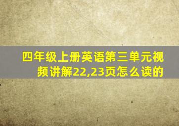 四年级上册英语第三单元视频讲解22,23页怎么读的