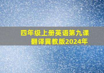 四年级上册英语第九课翻译冀教版2024年