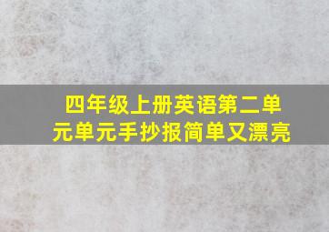 四年级上册英语第二单元单元手抄报简单又漂亮