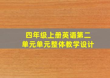 四年级上册英语第二单元单元整体教学设计