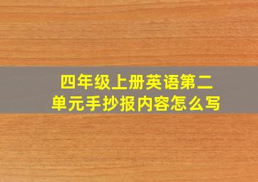 四年级上册英语第二单元手抄报内容怎么写