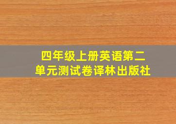 四年级上册英语第二单元测试卷译林出版社