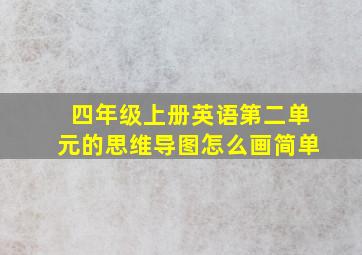 四年级上册英语第二单元的思维导图怎么画简单