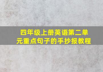 四年级上册英语第二单元重点句子的手抄报教程