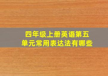 四年级上册英语第五单元常用表达法有哪些