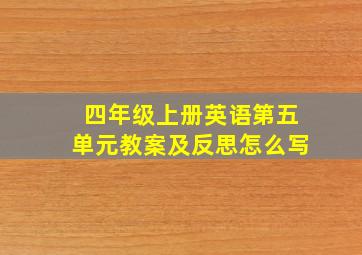 四年级上册英语第五单元教案及反思怎么写