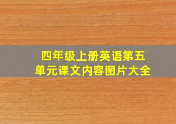 四年级上册英语第五单元课文内容图片大全