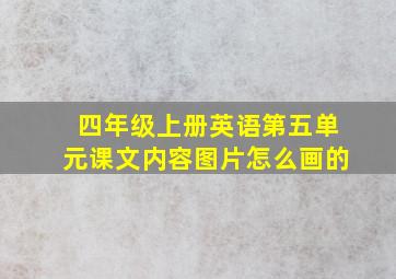 四年级上册英语第五单元课文内容图片怎么画的