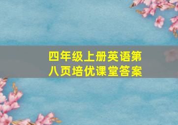 四年级上册英语第八页培优课堂答案