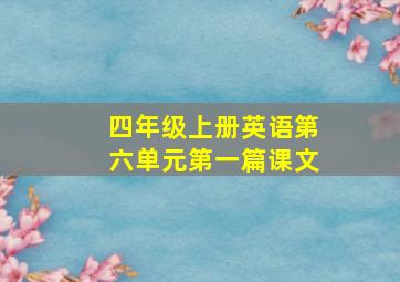 四年级上册英语第六单元第一篇课文