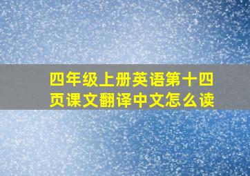 四年级上册英语第十四页课文翻译中文怎么读