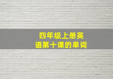 四年级上册英语第十课的单词