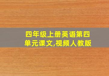 四年级上册英语第四单元课文,视频人教版