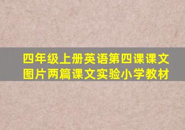 四年级上册英语第四课课文图片两篇课文实验小学教材