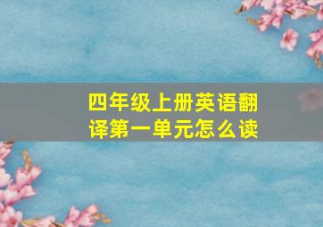 四年级上册英语翻译第一单元怎么读