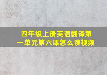 四年级上册英语翻译第一单元第六课怎么读视频