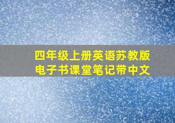 四年级上册英语苏教版电子书课堂笔记带中文