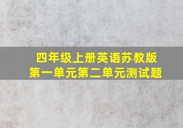 四年级上册英语苏教版第一单元第二单元测试题