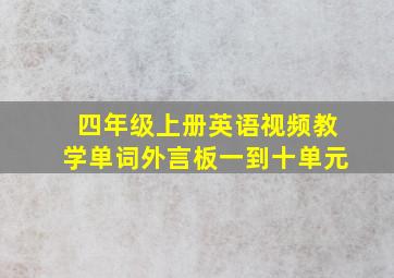 四年级上册英语视频教学单词外言板一到十单元