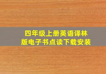 四年级上册英语译林版电子书点读下载安装