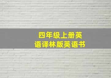 四年级上册英语译林版英语书