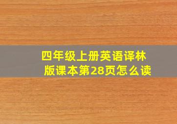 四年级上册英语译林版课本第28页怎么读